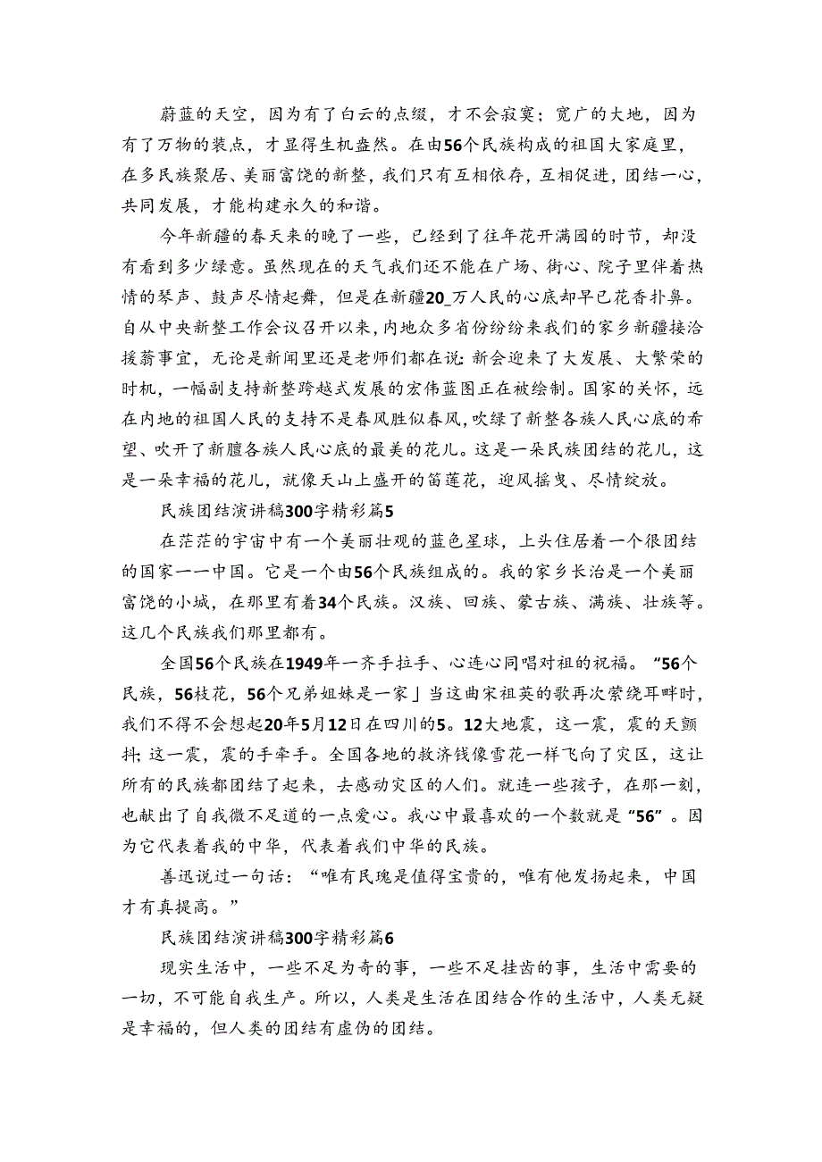 民族团结主题演讲讲话发言稿参考范文300字精彩（8篇）.docx_第3页