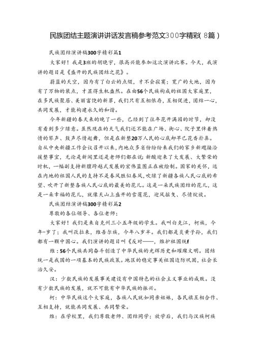 民族团结主题演讲讲话发言稿参考范文300字精彩（8篇）.docx