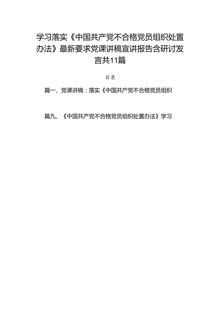 学习落实《中国共产党不合格党员组织处置办法》最新要求党课讲稿宣讲报告含研讨发言共11篇.docx_第1页