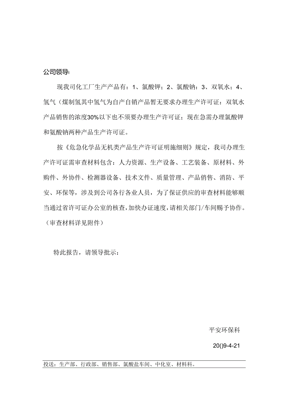 化工报告(产品审查材料)(办理工业产品生产许可证资料).docx_第1页