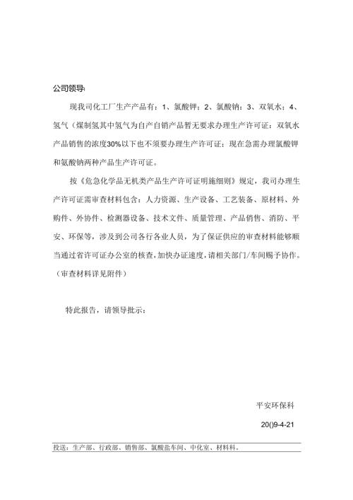 化工报告(产品审查材料)(办理工业产品生产许可证资料).docx