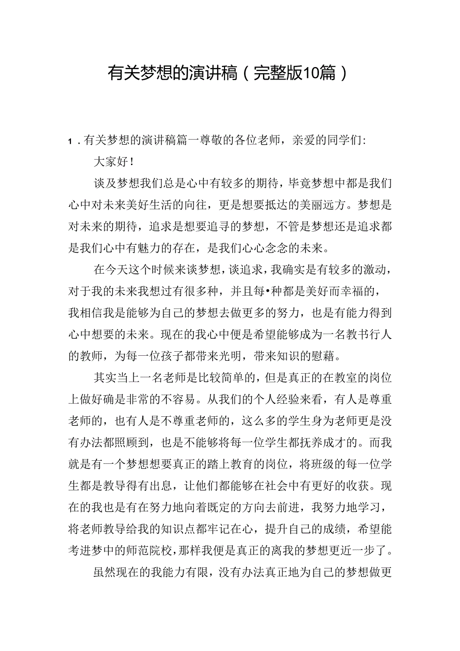 有关梦想的演讲稿（完整版10篇）.docx_第1页