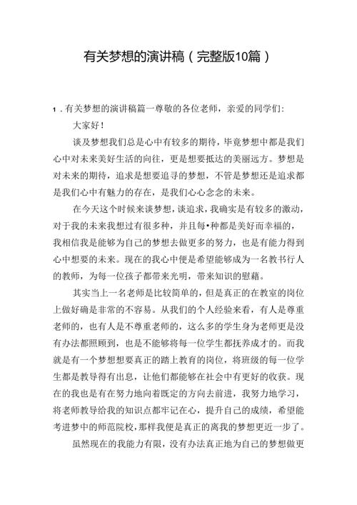 有关梦想的演讲稿（完整版10篇）.docx