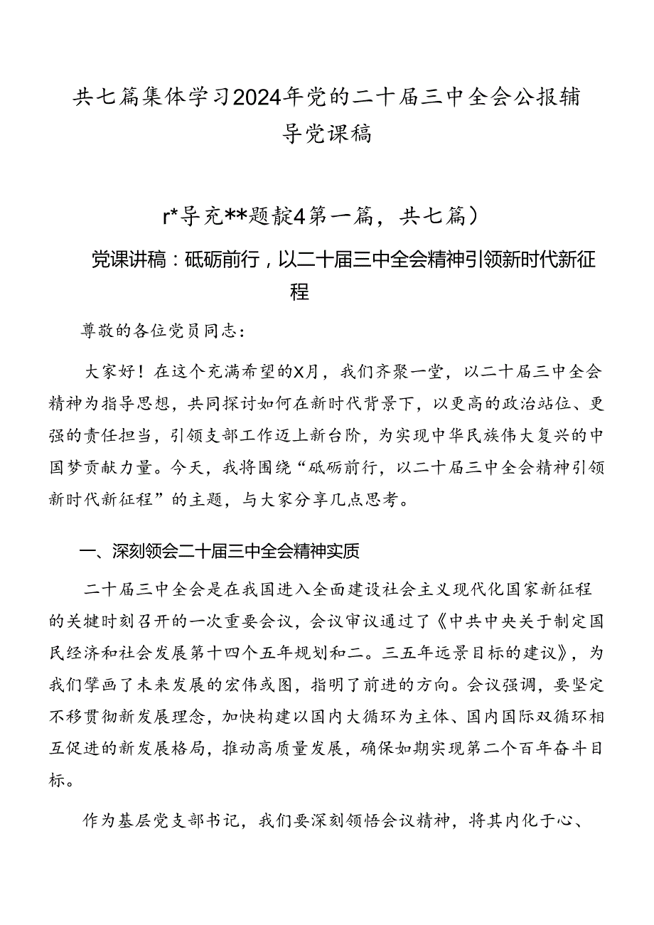 共七篇集体学习2024年党的二十三中全会公报辅导党课稿.docx_第1页