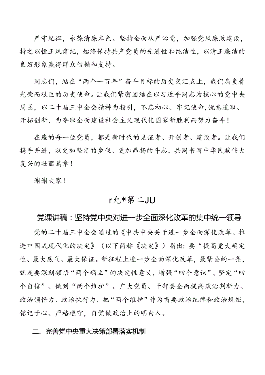共七篇集体学习2024年党的二十三中全会公报辅导党课稿.docx_第3页