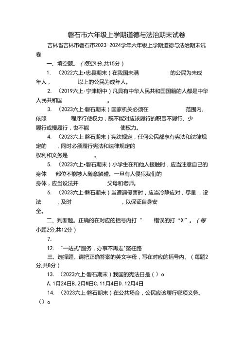 磐石市六年级上学期道德与法治期末试卷.docx