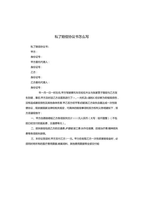 私了赔偿协议书怎么写.docx