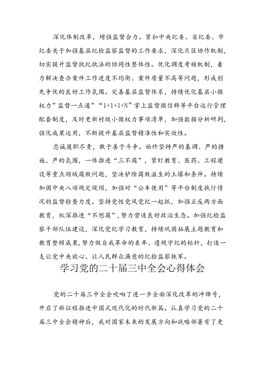 学习2024年学习党的二十三中全会个人心得感悟 （7份）56.docx_第2页