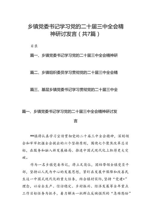 乡镇党委书记学习党的二十三中全会精神研讨发言7篇（最新版）.docx