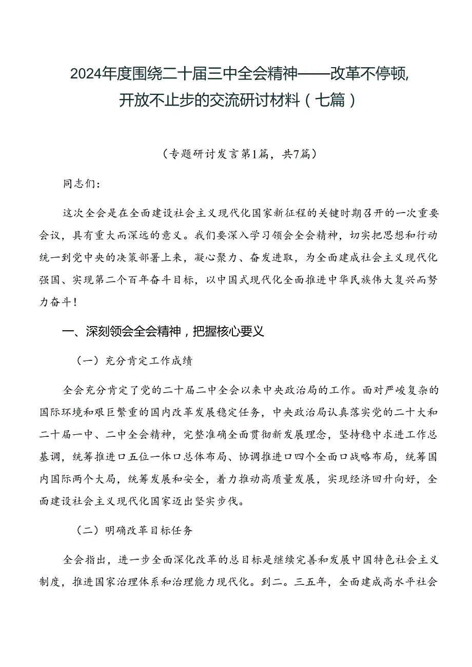 2024围绕二十三中全会精神——改革不停顿开放不止步的交流研讨材料（七篇）.docx_第1页