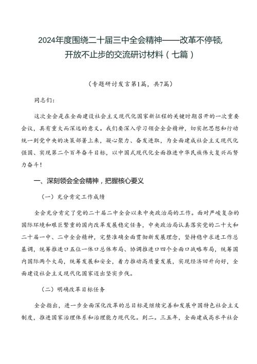 2024围绕二十三中全会精神——改革不停顿开放不止步的交流研讨材料（七篇）.docx