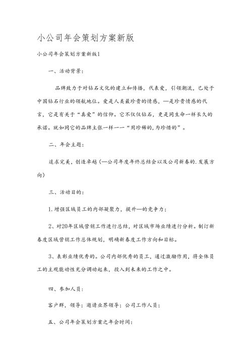 小公司年会策划方案新版.docx