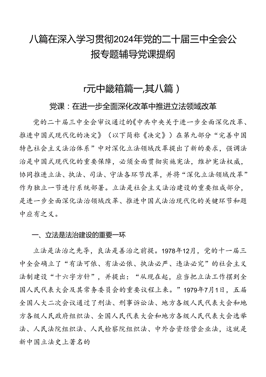 八篇在深入学习贯彻2024年党的二十三中全会公报专题辅导党课提纲.docx_第1页