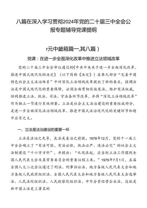八篇在深入学习贯彻2024年党的二十三中全会公报专题辅导党课提纲.docx