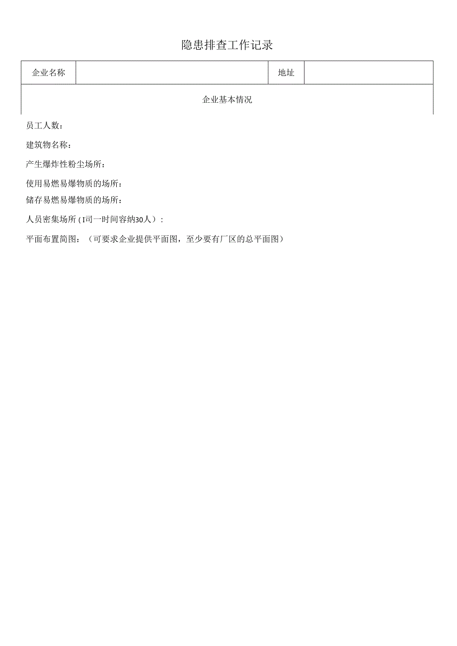 安全隐患排查工作记录表(最新、最全、最专业).docx_第1页
