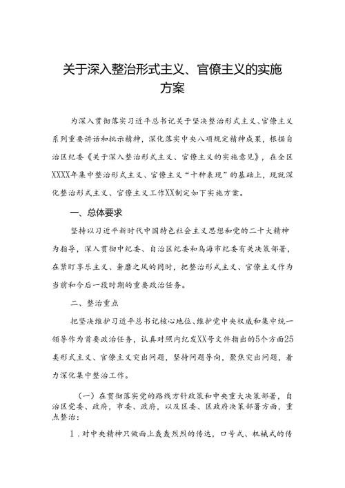 关于深入整治形式主义、 官僚主义的实施方案.docx