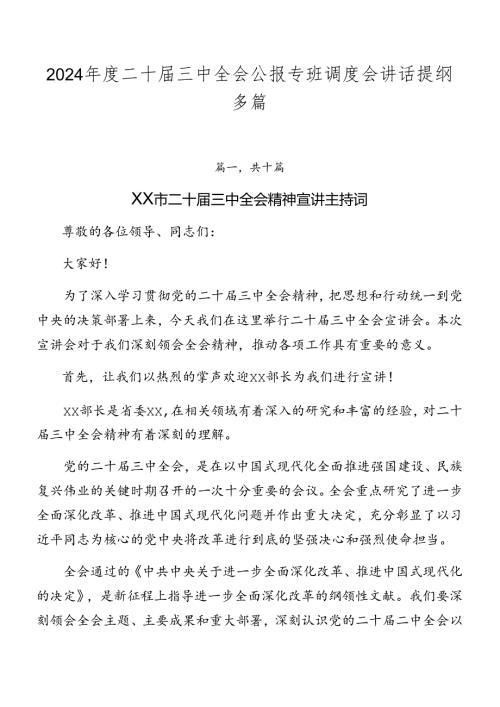 2024二十三中全会公报专班调度会讲话提纲多篇.docx