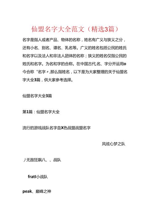 仙盟名字大全范文(精选3篇).docx