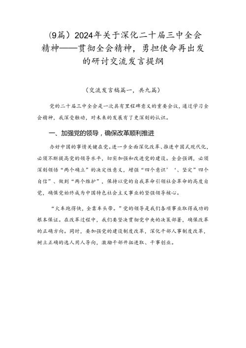 （9篇）2024年关于深化二十三中全会精神——贯彻全会精神勇担使命再出发的研讨交流发言提纲.docx