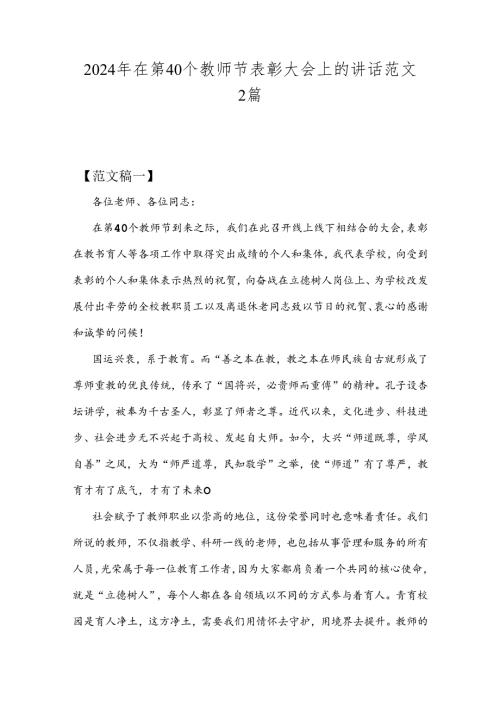 2024年在第40个教师节表彰大会上的讲话范文2篇.docx