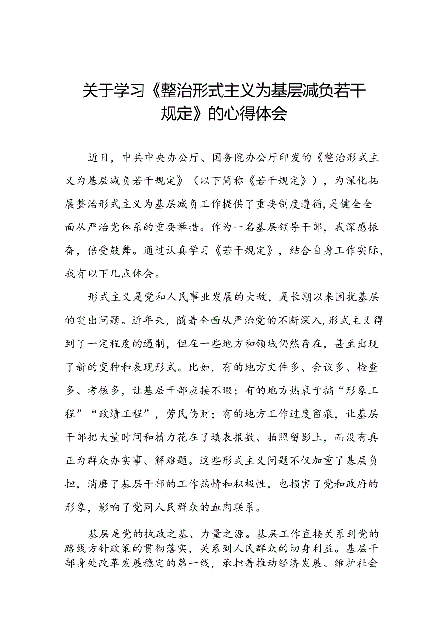 整治形式主义为基层减负若干规定专题培训心得体会10篇.docx_第1页