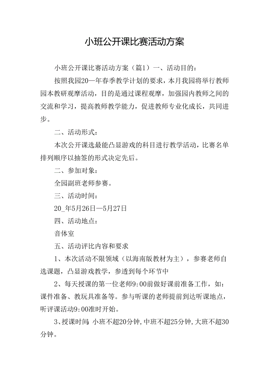 小班公开课比赛活动方案.docx_第1页