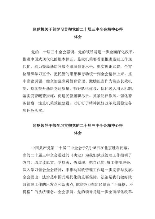 监狱机关干部学习贯彻党的二十三中全会精神心得体会8篇（精选）.docx