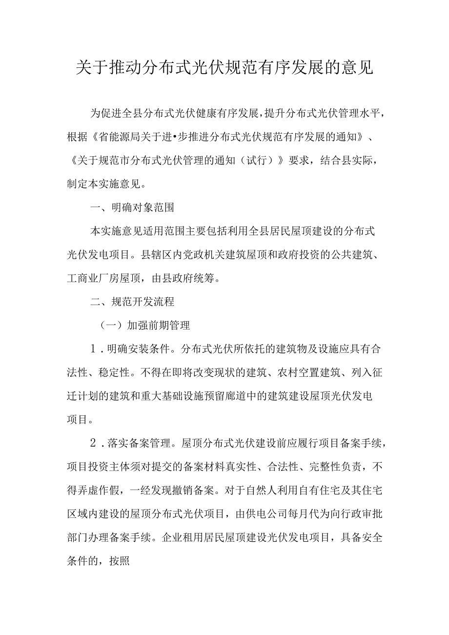 关于推动分布式光伏规范有序发展的意见.docx_第1页