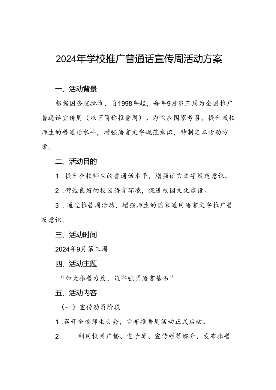 实验学校关于开展2024年推广普通话宣传周活动方案三篇.docx_第1页