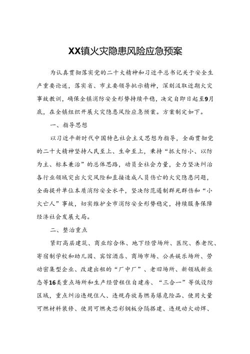 XX镇火灾隐患风险应急预案.docx