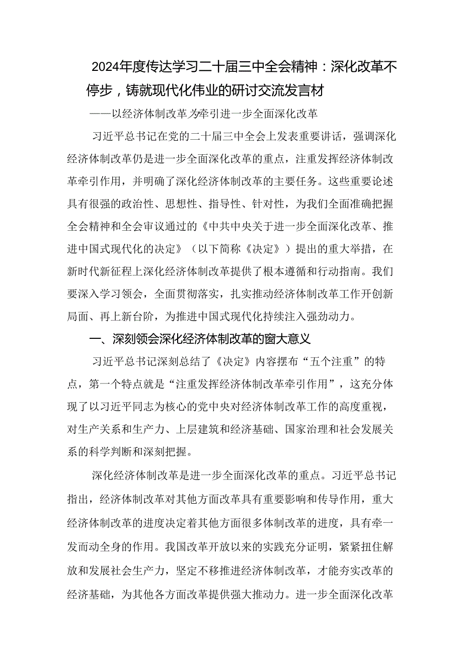 共九篇2024年二十三中全会精神：贯彻改革要求成就中国式现代化大业的发言材料.docx_第3页