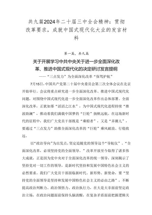 共九篇2024年二十三中全会精神：贯彻改革要求成就中国式现代化大业的发言材料.docx