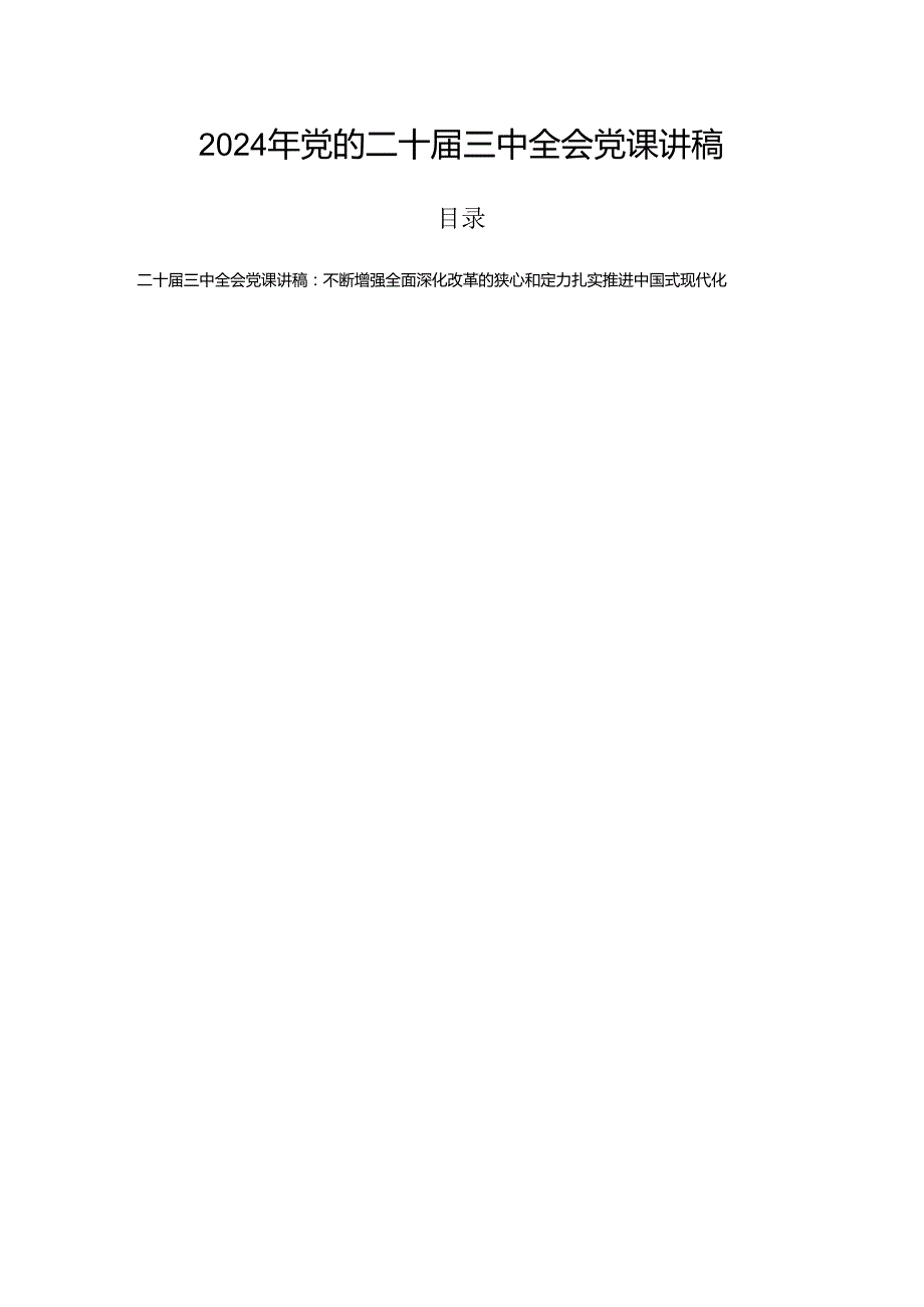 2024年党的二十三中全会党课讲稿.docx_第1页