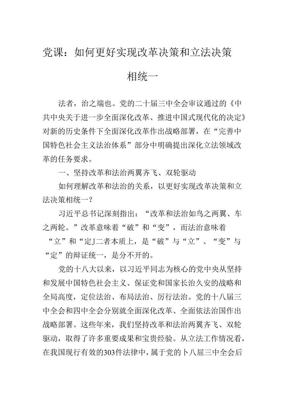 2024年党的二十三中全会党课讲稿.docx_第2页