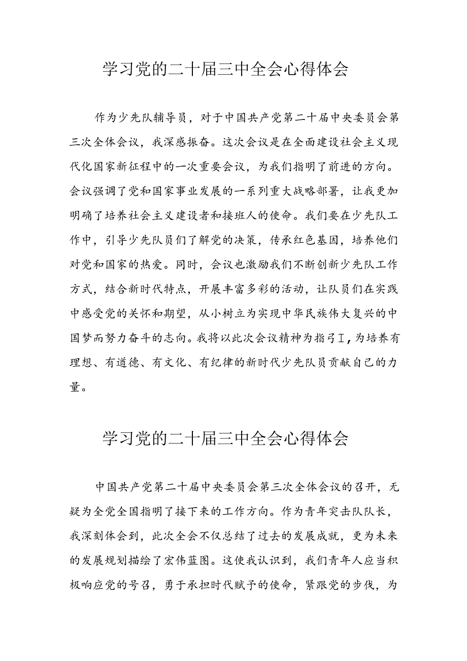 学习2024年党的二十三中全会心得体会 （10份）50.docx_第1页