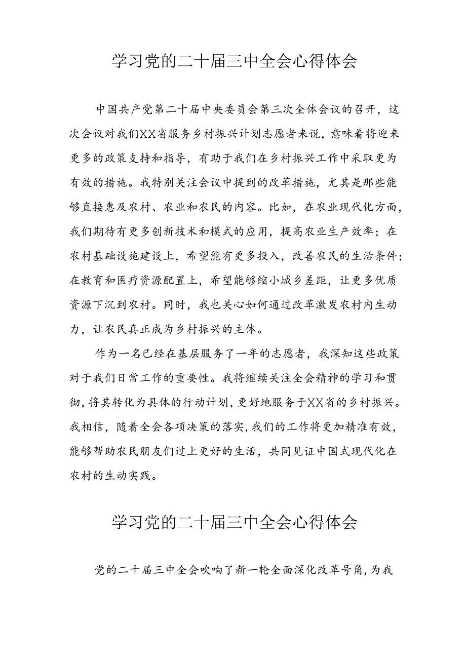 学习2024年党的二十三中全会心得体会 （10份）50.docx_第3页
