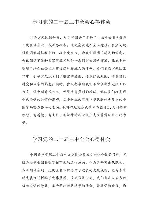 学习2024年党的二十三中全会心得体会 （10份）50.docx