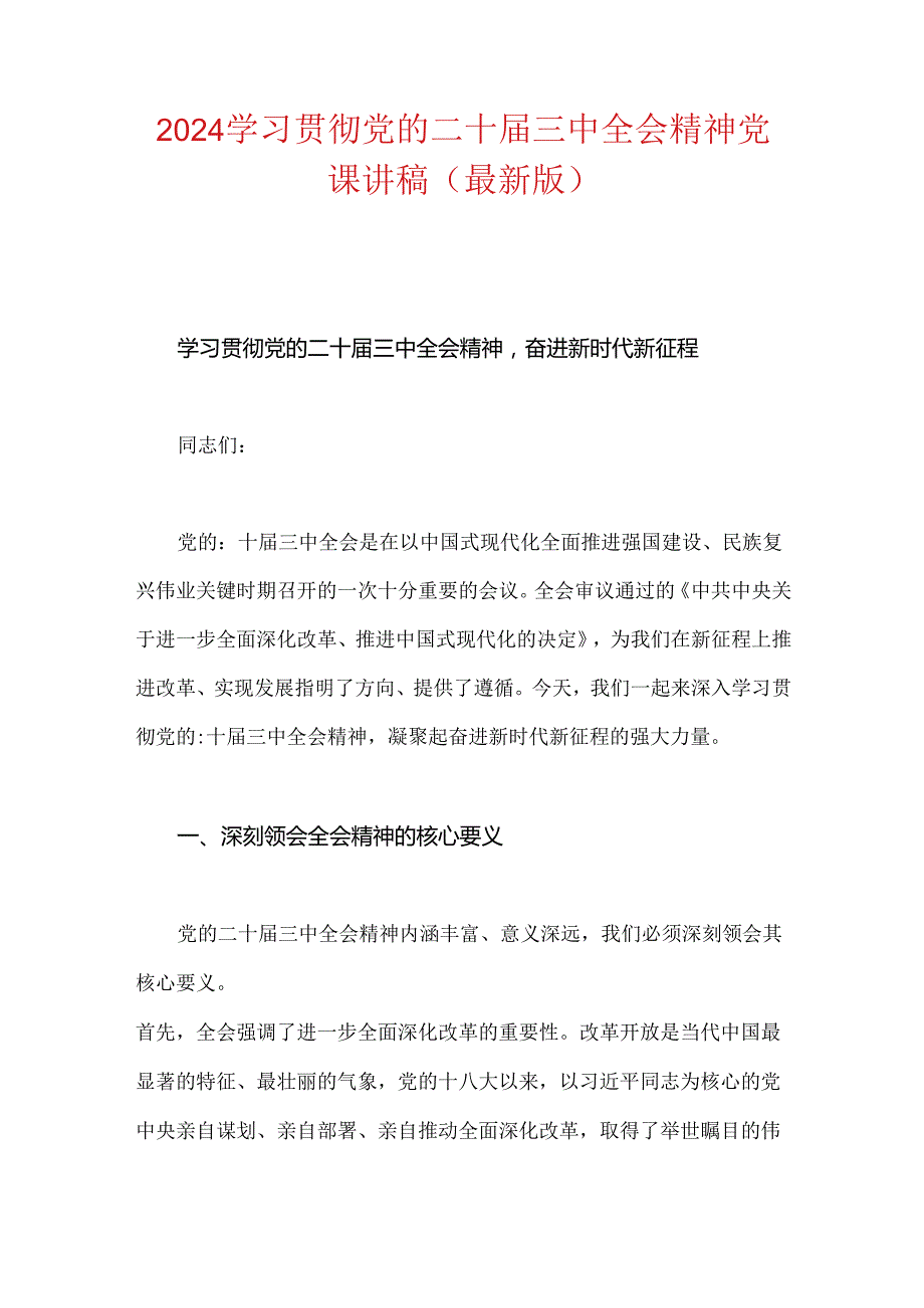 2024学习贯彻党的二十三中全会精神党课讲稿（最新版）.docx_第1页