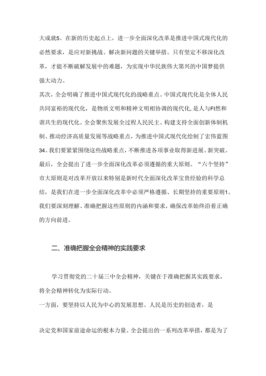 2024学习贯彻党的二十三中全会精神党课讲稿（最新版）.docx_第2页