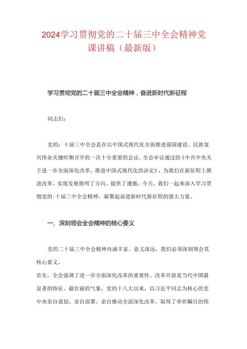 2024学习贯彻党的二十三中全会精神党课讲稿（最新版）.docx