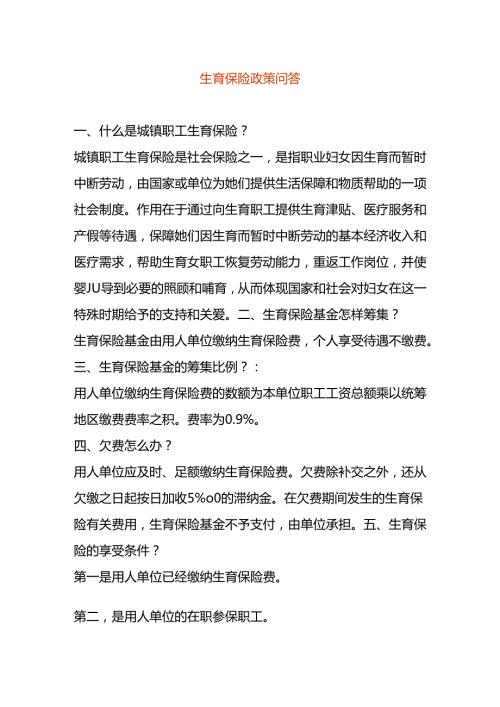 生育保险政策知识问答.docx