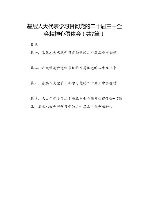 基层人大代表学习贯彻党的二十三中全会精神心得体会（共7篇）.docx
