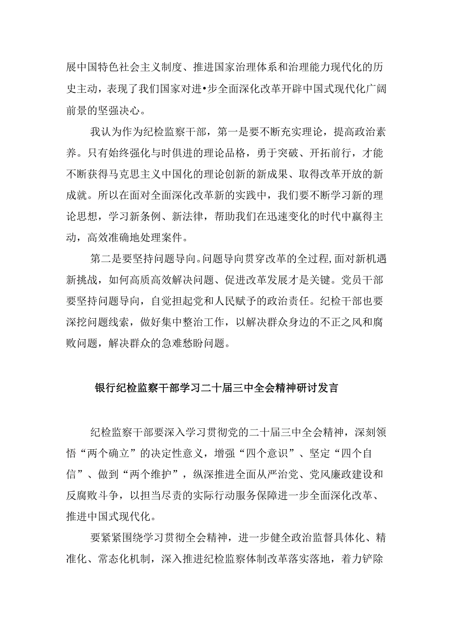 巡察干部学习二十三中全会精神研讨发言8篇（精选）.docx_第2页