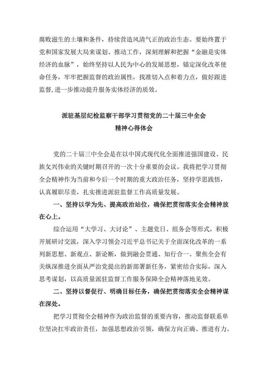 巡察干部学习二十三中全会精神研讨发言8篇（精选）.docx_第3页