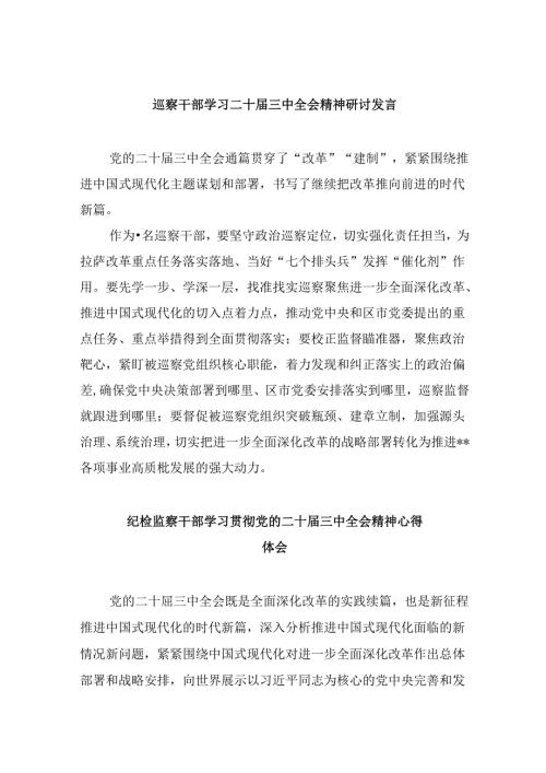 巡察干部学习二十三中全会精神研讨发言8篇（精选）.docx