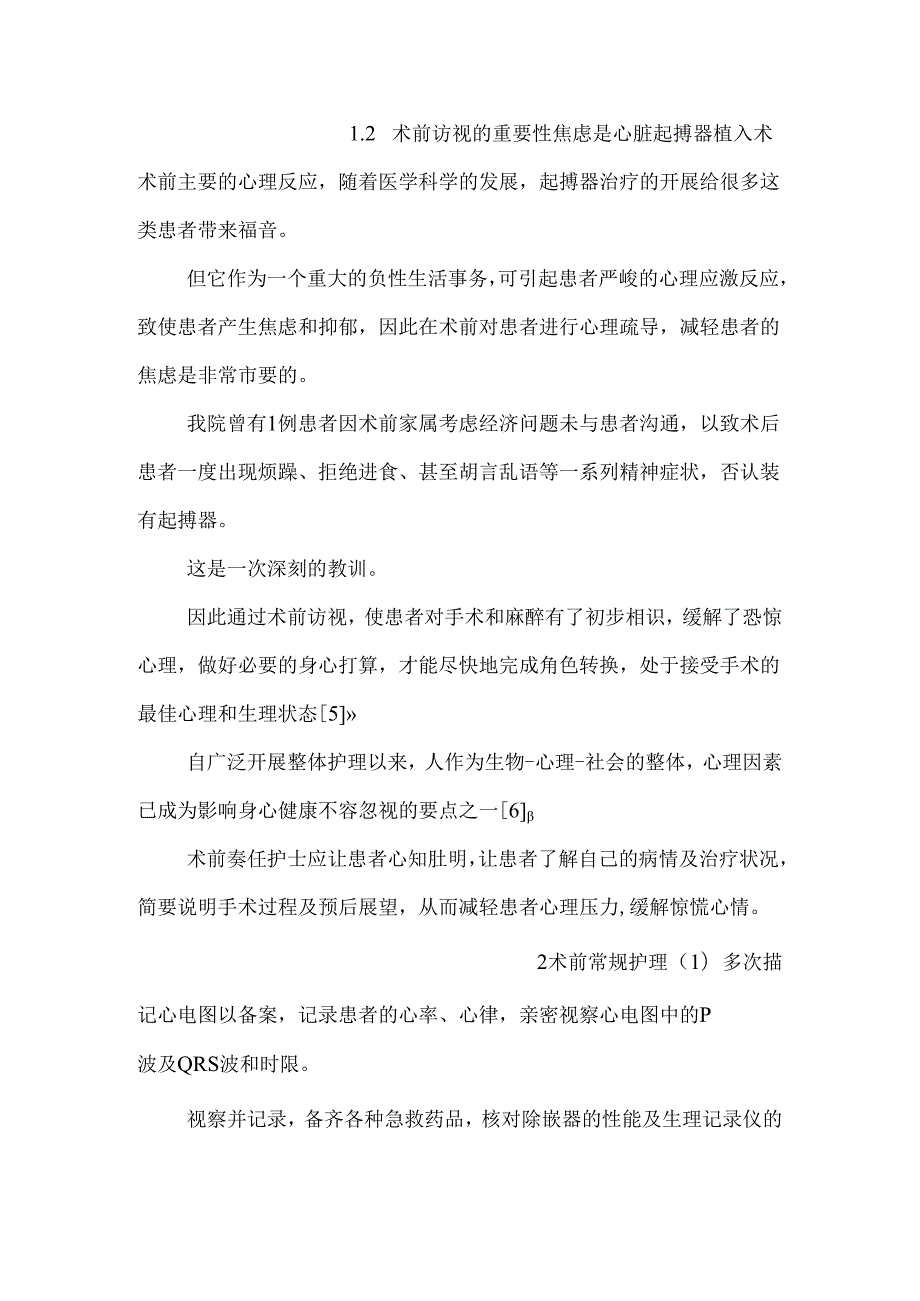 埋藏式心脏起搏器植入术的临床护理进展.docx_第2页