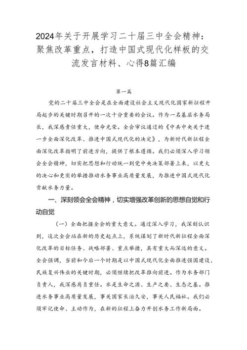 2024年关于开展学习二十三中全会精神：聚焦改革重点打造中国式现代化样板的交流发言材料、心得8篇汇编.docx