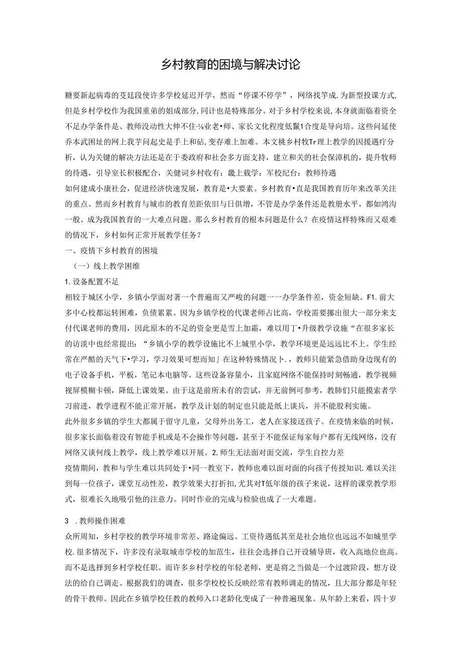 乡村教育下的困境及解决探讨 论文.docx_第1页