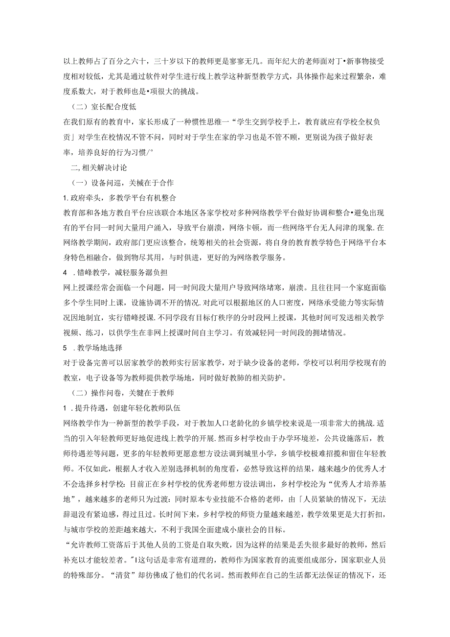 乡村教育下的困境及解决探讨 论文.docx_第2页