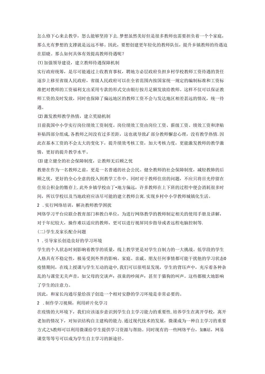 乡村教育下的困境及解决探讨 论文.docx_第3页